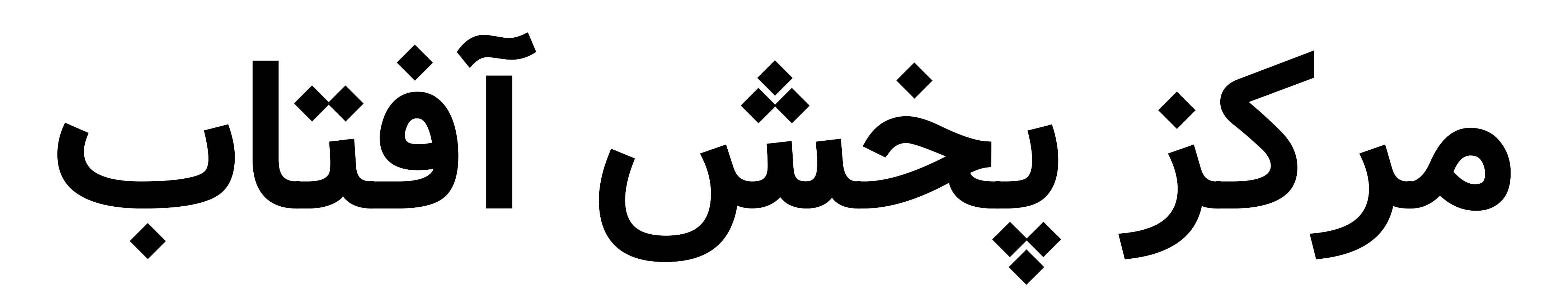 مرکز پخش آفتاب